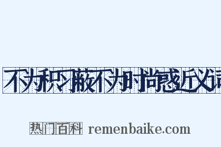 不为积习蔽不为时尚惑近义词是什么意思的图片